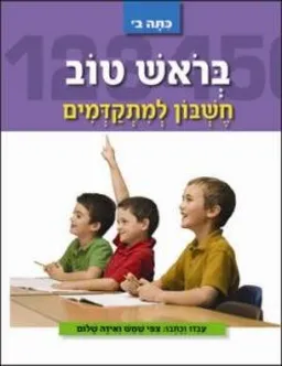 בראש טוב - לכתה ב' חשבון למתקדמים