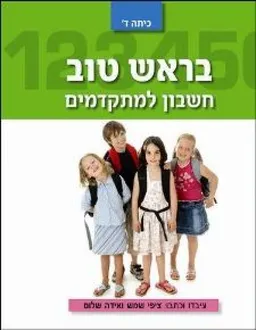 בראש טוב - לכתה ד' חשבון למתקדמים
