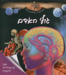 עטיפת הספר גוף האדם מאת 