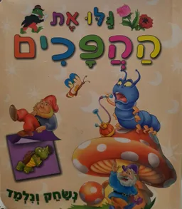גלו את ההפכים (קשיח)