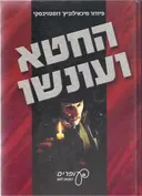 החטא ועונשו (עופרים)