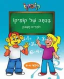 בכיתה של קופיקו  - חוברת ללימוד עברית וחשבון -לגילאי 4-5
