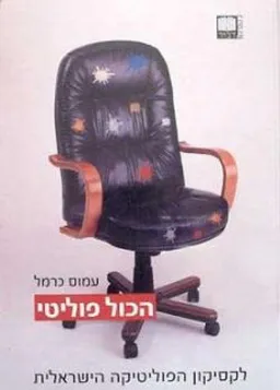 עטיפת הספר הכול פוליטי- סט א+ב לקסיקון הפוליטיקה מאת כרמל