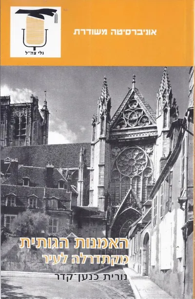 האמנות הגותית : מקתדרלה לעיר