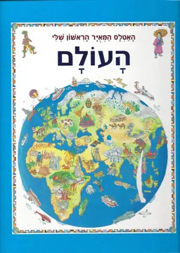 האטלס המאיר הראשון שלי-העולם