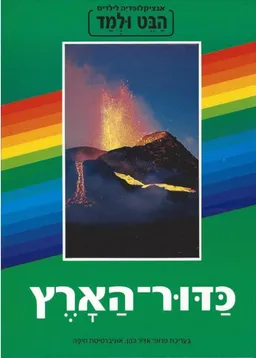 עטיפת הבט ולמד-כדור הארץ