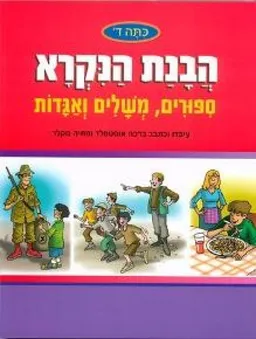 הבנת הנקרא - סיפורים משלים ואגדות - כיתה ד'