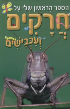 עטיפת הספר הראשון שלי על חרקים ועכבישים