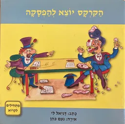 הקרקס יוצא להפסקה-מתחילים לקרוא