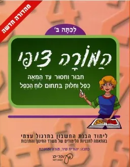 המורה ציפי: לכיתה ב'