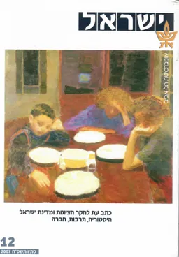 ישראל - כתב עת לחקר הציונות ומדינת ישראל 12