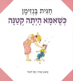 עטיפת הספר כשאמא היתה קטנה מחודש מאת חגית בנזימן
