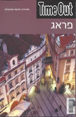 מדריך טיים אאוט: פראג