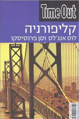 מדריך טיים אאוט: קליפורניה לוס אנג'לס וסן פרנסיסקו