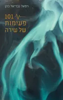 101 פעימות של שירה