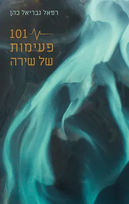 עטיפת 101 פעימות של שירה