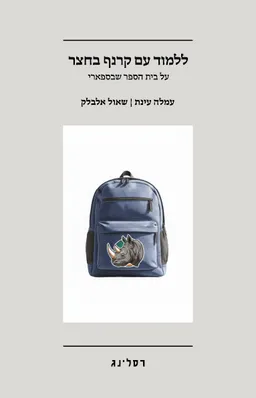 עטיפת ללמוד עם קרנף בחצר