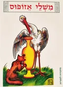 משלי אזופוס לפעוטות