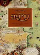 סיפורי ממלכת נרניה [7 ספרים בכרך אחד]