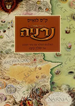 סיפורי ממלכת נרניה [7 ספרים בכרך אחד]
