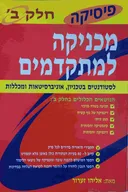 מכניקה למתקדמים חלק ב'
