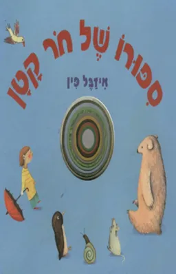 עטיפת הספר סיפורו של חור קטן (קשיח) מאת איזבל פין