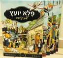 פלא יועץ לצאן קדושים - כרך ג' (כ'-מ')