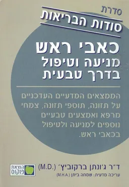 עטיפת הספר כאבי ראש - מניעה וטיפול בדרך טבעית מאת ד"ר ג'ונתן ברקוביץ
