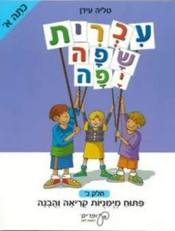עברית שפה יפה – כיתה א' חלק ב' 