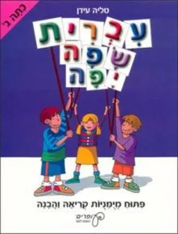 עברית שפה יפה – כיתה ג' 
