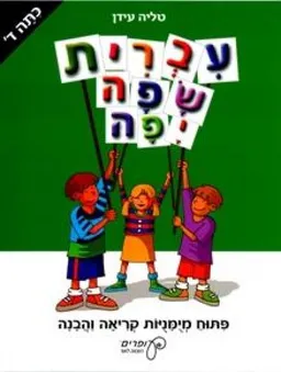 עברית שפה יפה – כיתה ד'
