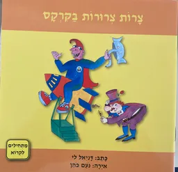 צרות צרורות בקרקס
