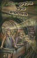 הילדים מעיר היהלומים