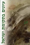 עיונים בתקומת ישראל [גיליון 19]