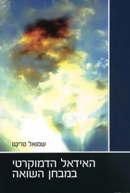 האידאל הדמוקרטי במבחן השואה
