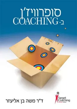 סופרוויז'ן ב-COACHING