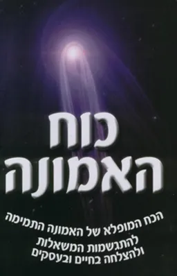 עטיפת הספר כוח האמונה מאת י. מ.