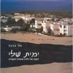 ימית שלי