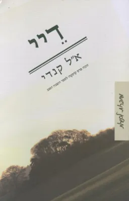 עטיפת דיי