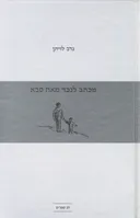 מכתב לנכד מאת סבא