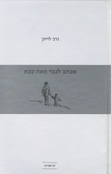 מכתב לנכד מאת סבא