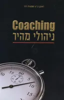 Coaching ניהולי מהיר