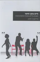 חיים בתוך סיפור