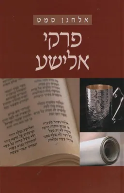 פרקי אלישע