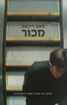 מכור