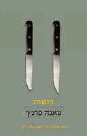 דומות - חלק שני