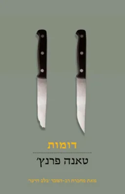 דומות - חלק שני