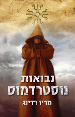 נבואות נוסטרדמוס