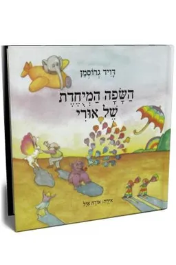 עטיפת השפה המיוחדת של אורי