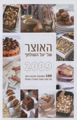 האוצר של "על השולחן" 2009
